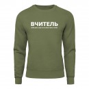Світшот “Для вчителя”, купити Світшот “Для вчителя”