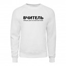 Світшот “Для вчителя”, купити Світшот “Для вчителя”