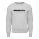Світшот “Для вчителя”, купити Світшот “Для вчителя”