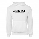 Худі “Для депутата”, купити Худі “Для депутата”