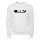 Світшот “Для депутата”, купити Світшот “Для депутата”