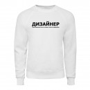 Світшот “Для дизайнера”, купити Світшот “Для дизайнера”
