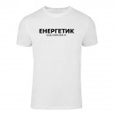 Футболка “Для енергетика” унісекс, купити Футболка “Для енергетика” унісекс