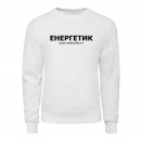 Світшот “Для енергетика”, купити Світшот “Для енергетика”