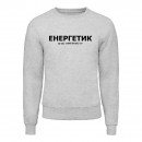 Світшот “Для енергетика”, купити Світшот “Для енергетика”