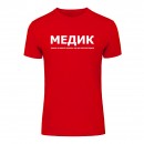 Футболка “Для медика” унісекс, купити Футболка “Для медика” унісекс
