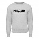 Світшот “Для медика”, купити Світшот “Для медика”