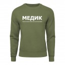 Світшот “Для медика”, купити Світшот “Для медика”