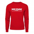 Світшот “Для медика”, купити Світшот “Для медика”