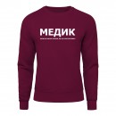 Світшот “Для медика”, купити Світшот “Для медика”