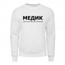 Світшот “Для медика”, купити Світшот “Для медика”
