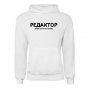 Худі “Для редактора”, купити Худі “Для редактора”