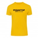 Футболка “Для редактора” унісекс, купити Футболка “Для редактора” унісекс