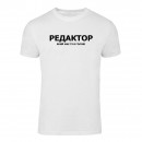 Футболка “Для редактора” унісекс, купити Футболка “Для редактора” унісекс