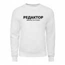 Світшот “Для редактора”, купити Світшот “Для редактора”