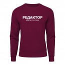 Світшот “Для редактора”, купити Світшот “Для редактора”
