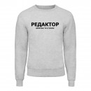 Світшот “Для редактора”, купити Світшот “Для редактора”