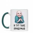 Чашка “Я таке придумав”, купити Чашка “Я таке придумав”