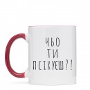 Чашка “Чьо ти псіхуєш?”, купити Чашка “Чьо ти псіхуєш?”