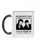 Чашка “Розшукується хата”, купити Чашка “Розшукується хата”
