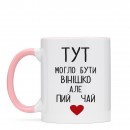 Чашка “Пий чай”, купити Чашка “Пий чай”
