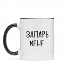 Чашка “Запарь мене”, купити Чашка “Запарь мене”