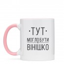 Чашка “Вінішко”, купити Чашка “Вінішко”