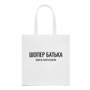 Шопер “Для батька”, купити Шопер “Для батька”