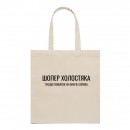  Шопер “Для холостяка”, купити  Шопер “Для холостяка”