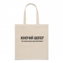 Шопер “Для жінки”, купити Шопер “Для жінки”