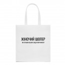 Шопер “Для жінки”, купити Шопер “Для жінки”