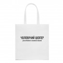 Шопер “Для чоловіка”, купити Шопер “Для чоловіка”