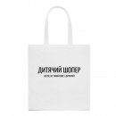 Шопер “Для дитини”, купити Шопер “Для дитини”