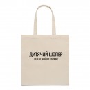 Шопер “Для дитини”, купити Шопер “Для дитини”