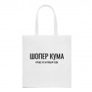 Шопер “Для кума”, купити Шопер “Для кума”