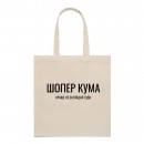 Шопер “Для кума”, купити Шопер “Для кума”