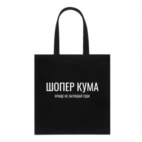 Шопер “Для кума”, купити Шопер “Для кума”