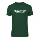 Футболка “Для редактора” унісекс, купити Футболка “Для редактора” унісекс