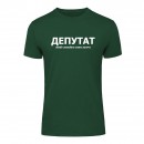 Футболка “Для депутата” унісекс, купити Футболка “Для депутата” унісекс