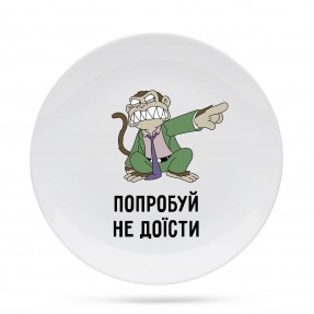 Тарілка “Попробуй не доїсти”, купити Тарілка “Попробуй не доїсти”