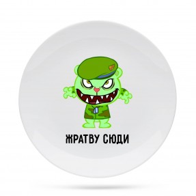  Тарілка “Жратву сюди”, купити  Тарілка “Жратву сюди”