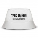 Панамка “Викликайте копів”, купити Панамка “Викликайте копів”