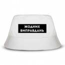 Панамка “Жодних виправдань”, купити Панамка “Жодних виправдань”