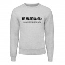 Світшот “Не матюкаюсь”, купити Світшот “Не матюкаюсь”