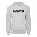 Худі “Не матюкаюсь”, купити Худі “Не матюкаюсь”