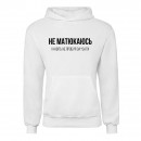 Худі “Не матюкаюсь”, купити Худі “Не матюкаюсь”