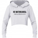 Кроп-топ “Не матюкаюсь”, купити Кроп-топ “Не матюкаюсь”