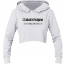 Кроп-топ “Ставай кращим”, купити Кроп-топ “Ставай кращим”