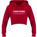 Кроп-топ “Ставай кращим”, купити Кроп-топ “Ставай кращим”