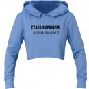 Кроп-топ “Ставай кращим”, купити Кроп-топ “Ставай кращим”